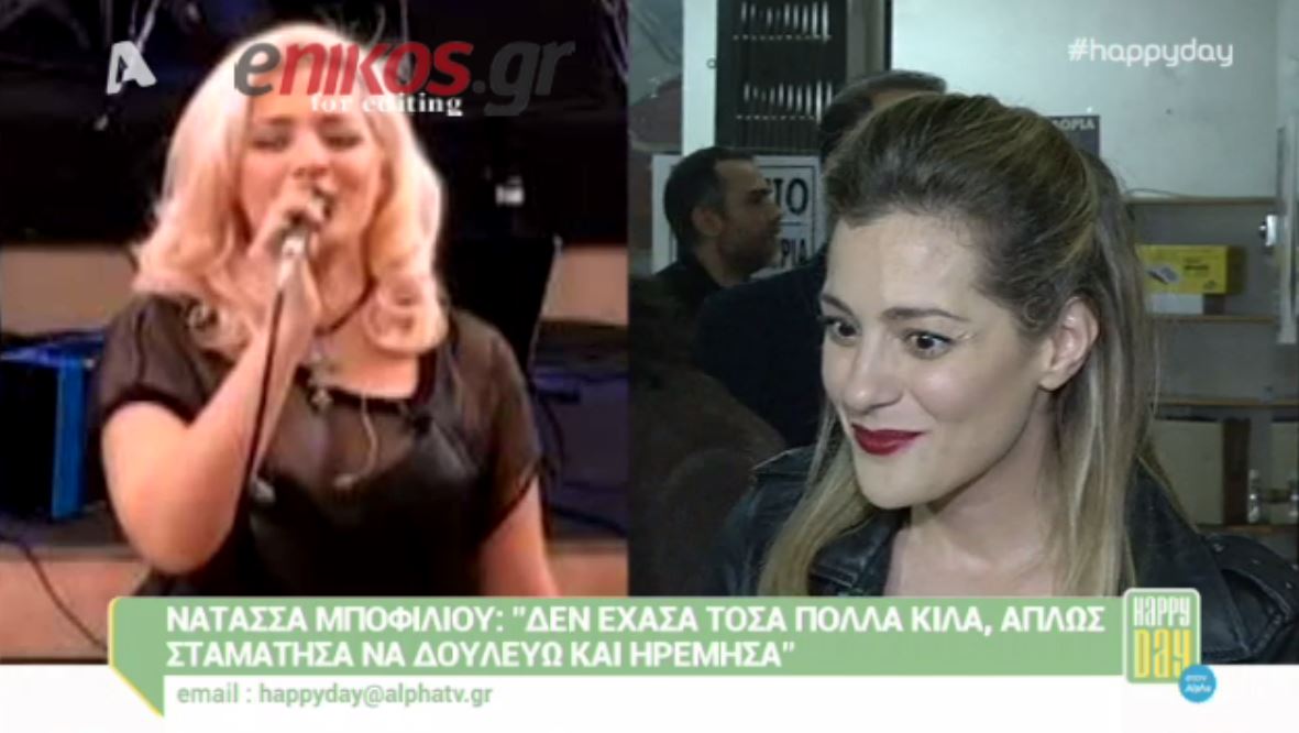 Η Μποφίλιου μιλά για την αλλαγή στην εμφάνισή της – ΒΙΝΤΕΟ