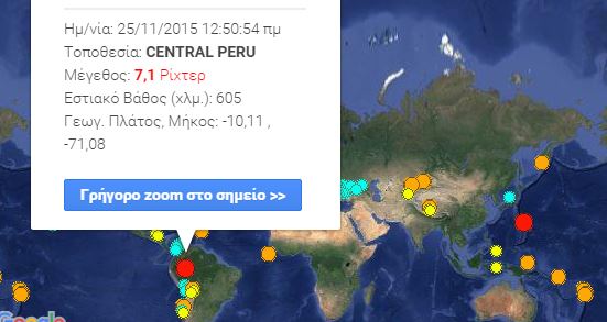 Δεύτερος μεγάλος σεισμός μεγέθους 7,2 Ρίχτερ στο Περού
