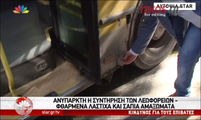 SOS για τους επιβάτες – Επικίνδυνα λεωφορεία στο δρόμο – ΒΙΝΤΕΟ