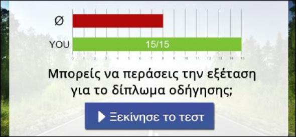 15 ερωτήσεις για να αποδείξεις ότι πήρες με την αξία σου το δίπλωμα οδήγησης