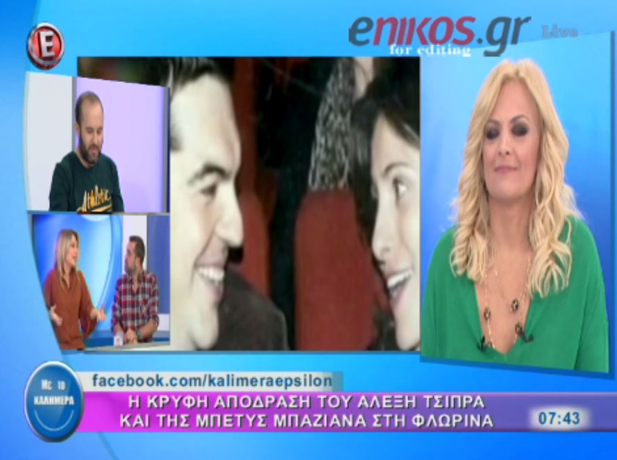 H απόδραση του Τσίπρα και της Μπαζιάνα στην Φλώρινα – ΒΙΝΤΕΟ