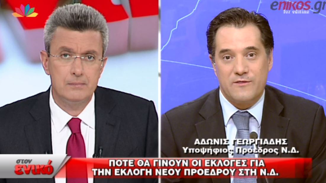 Ο Άδωνις για τον Τζιτζικώστα: Αποκηρύττει όσους τους βοηθούν – ΒΙΝΤΕΟ