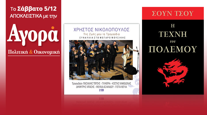Σήμερα στην Αγορά: Χρήστος Νικολόπουλος 2cd & Η τέχνη του πολέμου του Σουν Τσου