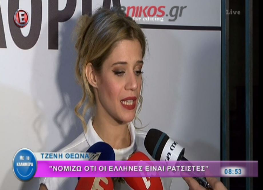 Θεωνά: Οι Έλληνες είναι λίγο ρατσιστές – ΒΙΝΤΕΟ