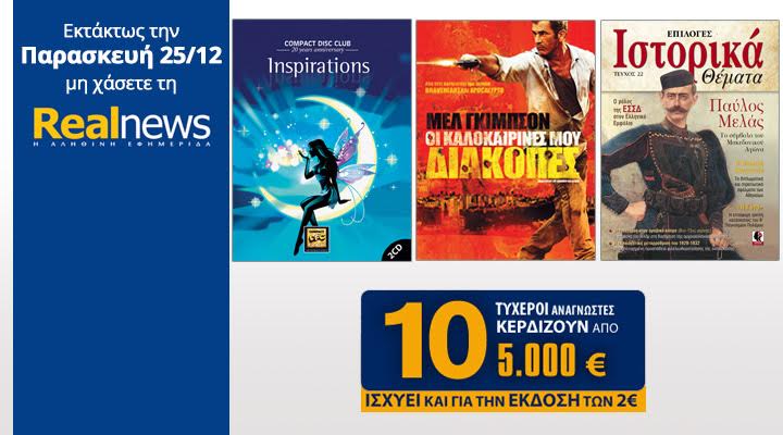 Στη Realnews που κυκλοφορεί:Compact Disc Club-Inspirations,Ιστορικά,Ταινία & 10×5.000€