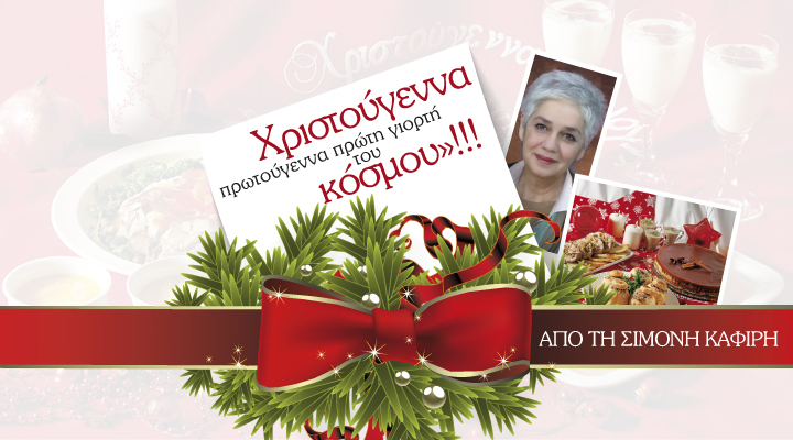 Στο real taste & style που κυκλοφορεί με τη Realnews