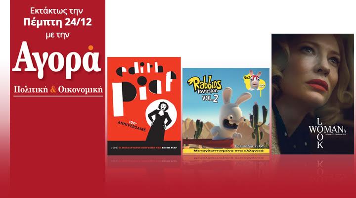 Στην Αγορά που κυκλοφορεί: 100 χρόνια Edith Piaf 2CD, Rabbids & Woman’s Look