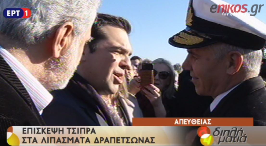 Ο διάλογος του Τσίπρα με τον αρχηγό του Λιμενικού – ΒΙΝΤΕΟ