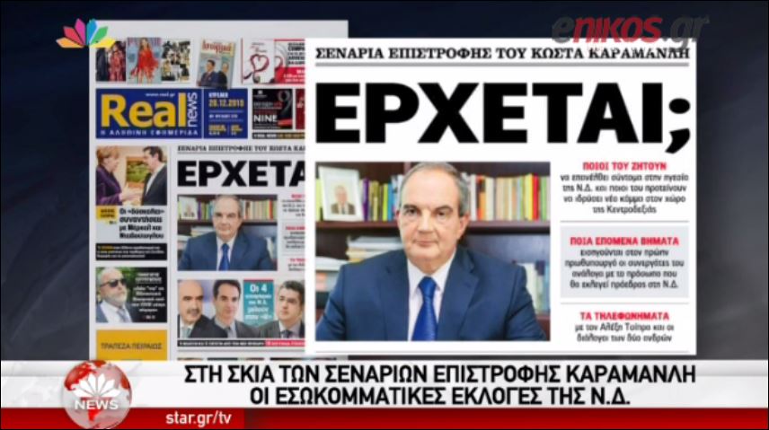 Το STAR για το πρωτοσέλιδο της Realnews – ΒΙΝΤΕΟ