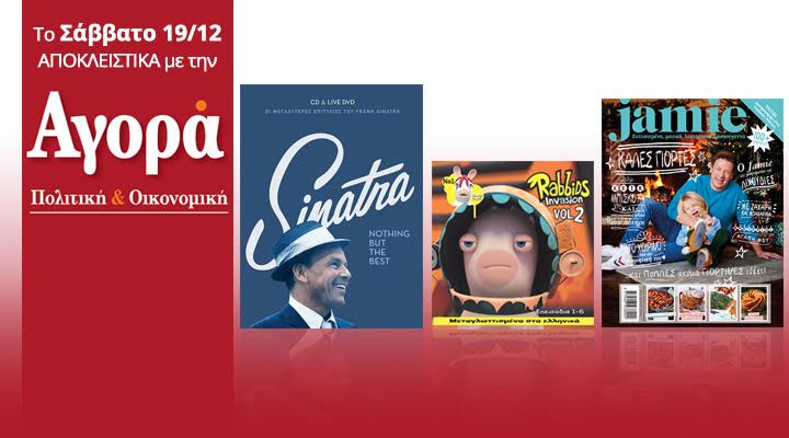 Σήμερα στην “Αγορά”: Frank Sinatra CD + DVD,Rabbids & Περιοδικό Jamie