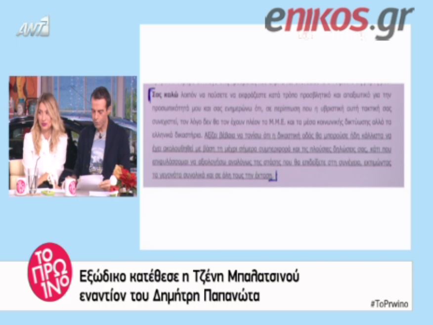 To εξώδικο της Μπαλατσινού στον Παπανώτα – ΒΙΝΤΕΟ
