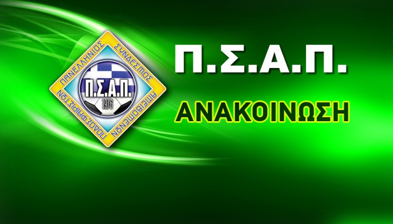 Εμμένει στην αποχή ο ΠΣΑΠ