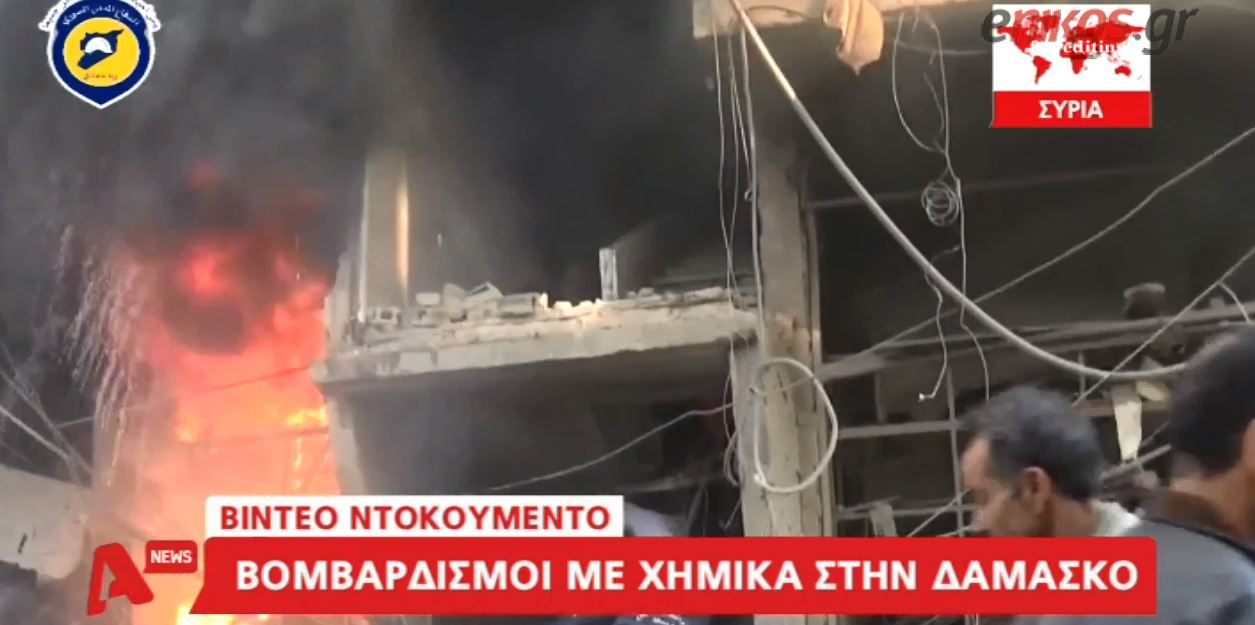 Βίντεο ντοκουμέντο από βομβαρδισμούς με χημικά στη Δαμασκό