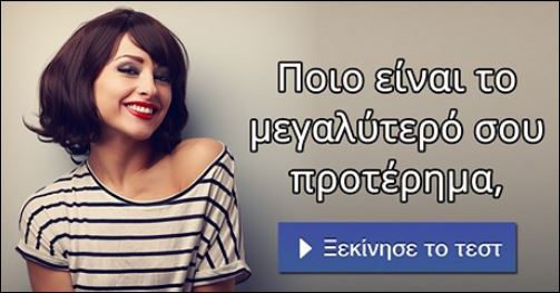 Τεστ – Ποιο είναι το μεγαλύτερο σου προτέρημα;