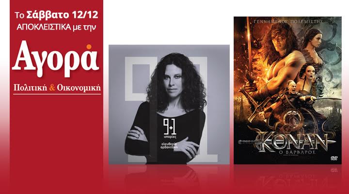 Σήμερα στην “Αγορά”: Ελευθερία Αρβανιτάκη – Νέο CD & “Κόναν ο Βάρβαρος” DVD
