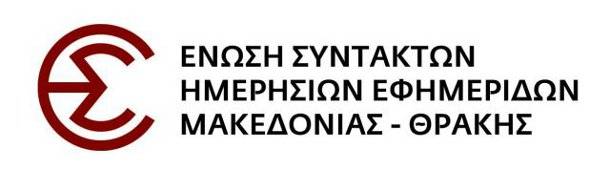 Επιχείρηση φίμωσης του Τύπου στην Ειδομένη καταγγέλλει η ΕΣΗΕΜ-Θ