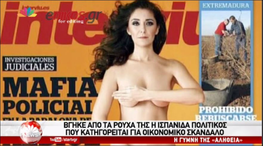 Ισπανίδα πολιτικός βγήκε… από τα ρούχα της – ΒΙΝΤΕΟ