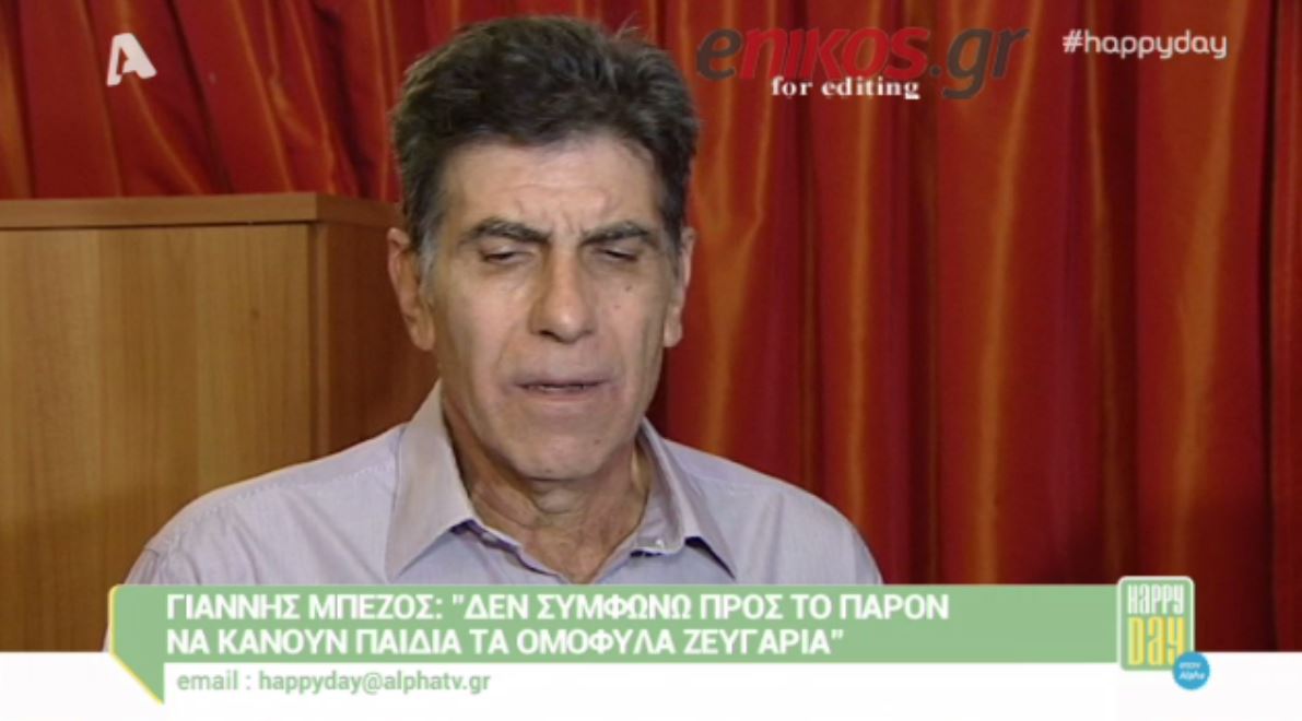 Μπέζος: Δεν συμφωνώ να υιοθετούν παιδιά τα ομόφυλα ζευγάρια – ΒΙΝΤΕΟ