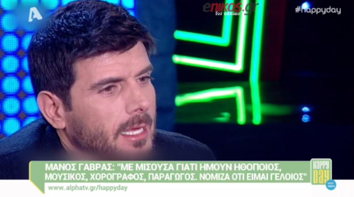 Μάνος Γαβράς: Με μισούσα γιατί νόμιζα ότι είμαι… γελοίος – ΒΙΝΤΕΟ