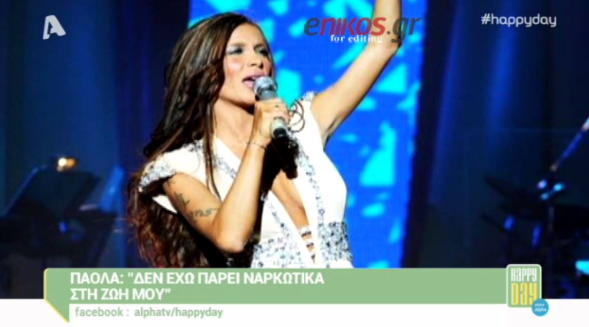 Πάολα: Δεν έχω πάρει ναρκωτικά στη ζωή μου – ΒΙΝΤΕΟ