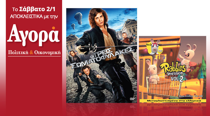 Σήμερα στην Αγορά: Οι τρεις σωματοφύλακες και Rabbids