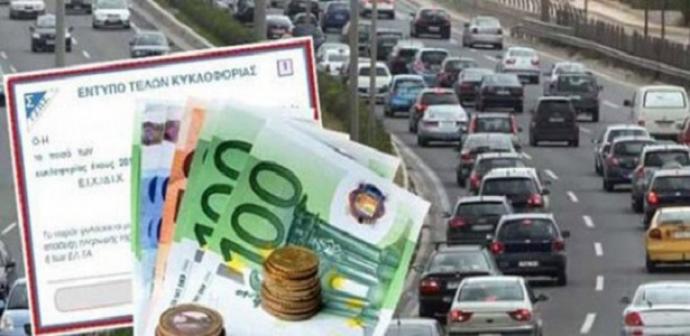 Τέλη Κυκλοφορίας 2017 από 50 έως 300 ευρώ με αυξήσεις-«φωτιά» στα καύσιμα