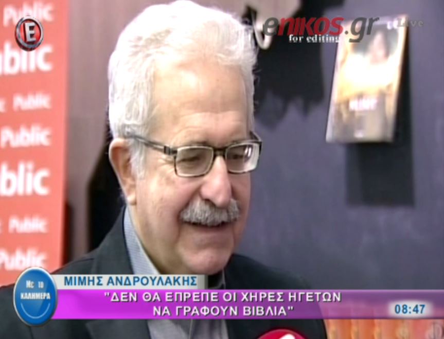 Mίμης Ανδρουλάκης: Δεν θα έπρεπε οι χήρες ηγετών να γράφουν βιβλία – ΒΙΝΤΕΟ