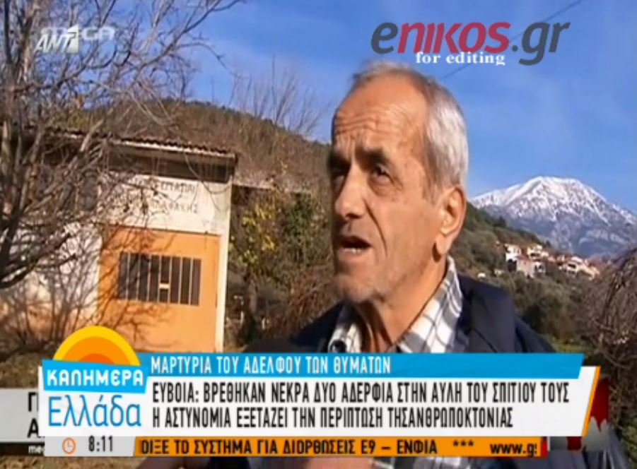 Για διπλή δολοφονία κάνει λόγο ο αδελφός των θυμάτων στην Εύβοια – ΒΙΝΤΕΟ