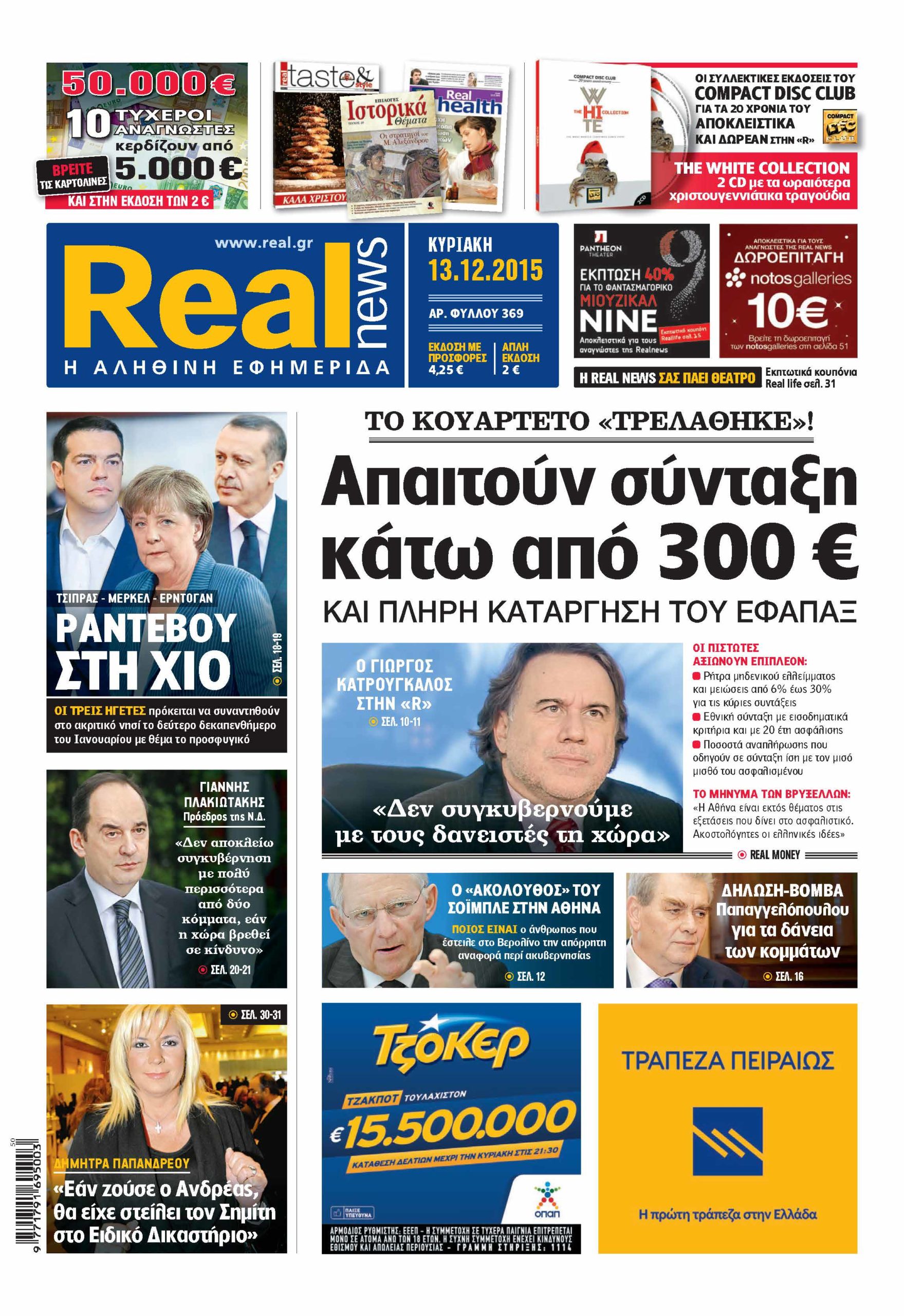 Η Realnews σήμερα