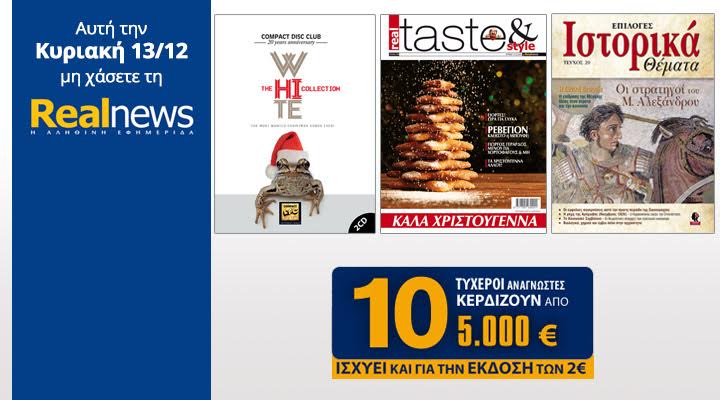 Σήμερα στη Realnews: Compact Disc Club-The White Collection, Taste, Ιστορικά και 10×5.000€