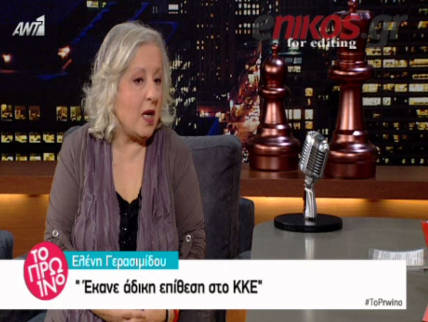 Η Γερασιμίδου για τον Λαζόπουλο: Ήταν μια άδικη επίθεση στο ΚΚΕ… – ΒΙΝΤΕΟ