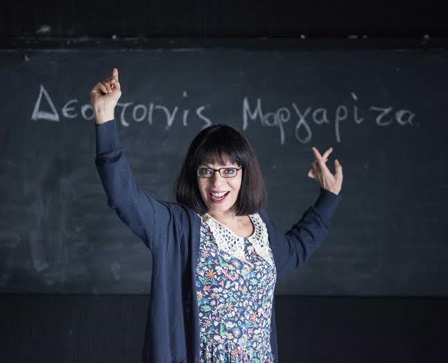 Η Μαργαρίτα έρχεται!