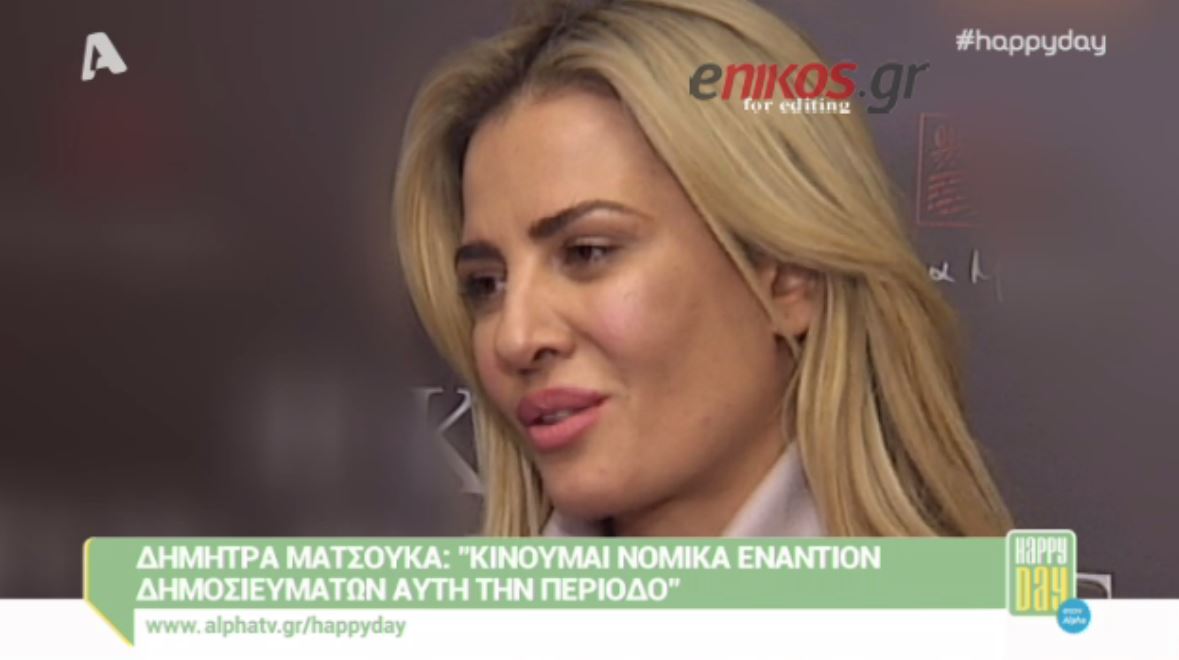 Η Mατσούκα κινείται νομικά για κακόβουλα δημοσιεύματα – ΒΙΝΤΕΟ