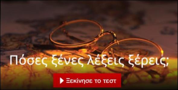 20 ερωτήσεις για να αποδείξεις ότι είσαι πολύγλωσσος