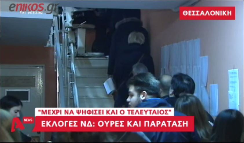 Ουρές και στη Θεσσαλονίκη για τις εκλογές της ΝΔ – ΒΙΝΤΕΟ