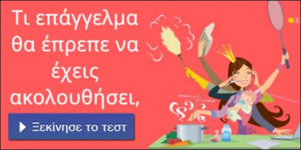 Τι επάγγελμα θα έπρεπε να έχεις ακολουθήσει; Κάνε το τεστ