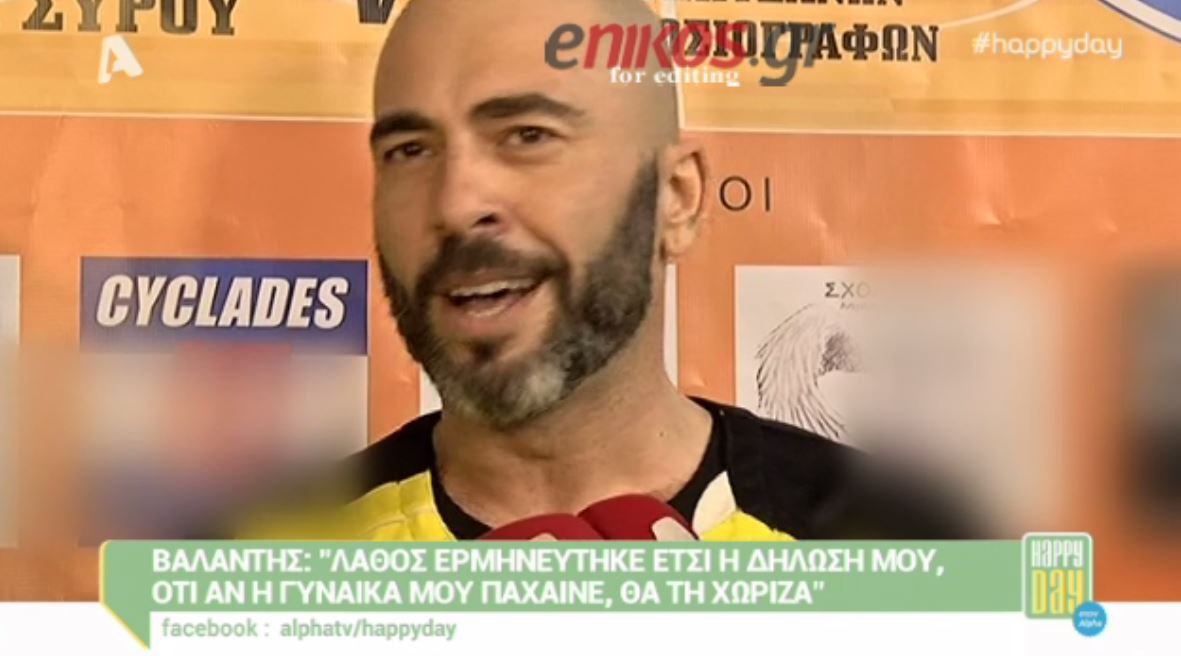Βαλάντης: Ερμηνεύτηκε λάθος η δήλωσή μου – ΒΙΝΤΕΟ