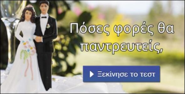 Θέλεις να μάθεις πόσες φορές θα παντρευτείς; Κάνε το τεστ