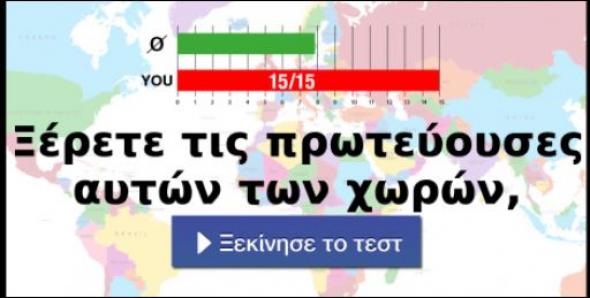 Είσαι άσος στη γεωγραφία; Βρες τις πρωτεύουσες 15 χωρών