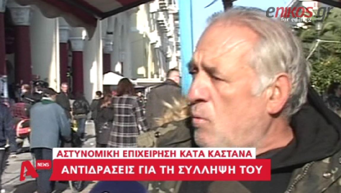 Τι λέει ο καστανάς για τους 13 αστυνομικούς – ΒΙΝΤΕΟ