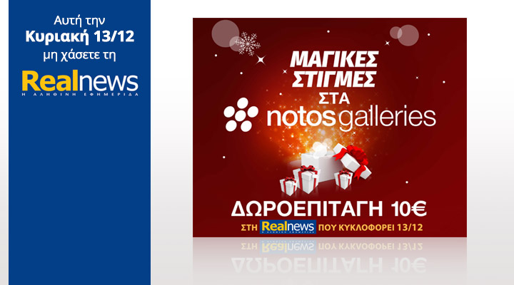 Σήμερα στη Realnews εκπτωτικό κουπόνι 10€ στα notosgalleries