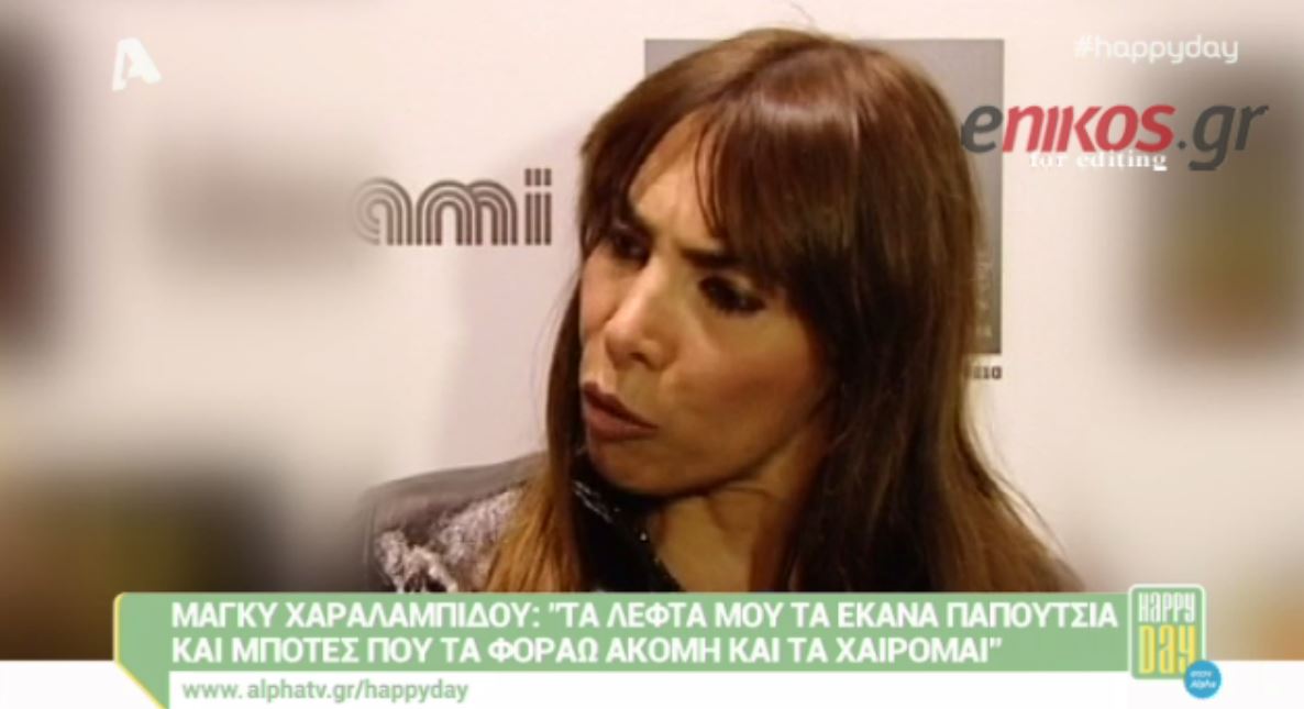 Χαραλαμπίδου: Τα λεφτά μου τα ξόδεψα σε παπούτσια και ρούχα- ΒΙΝΤΕΟ