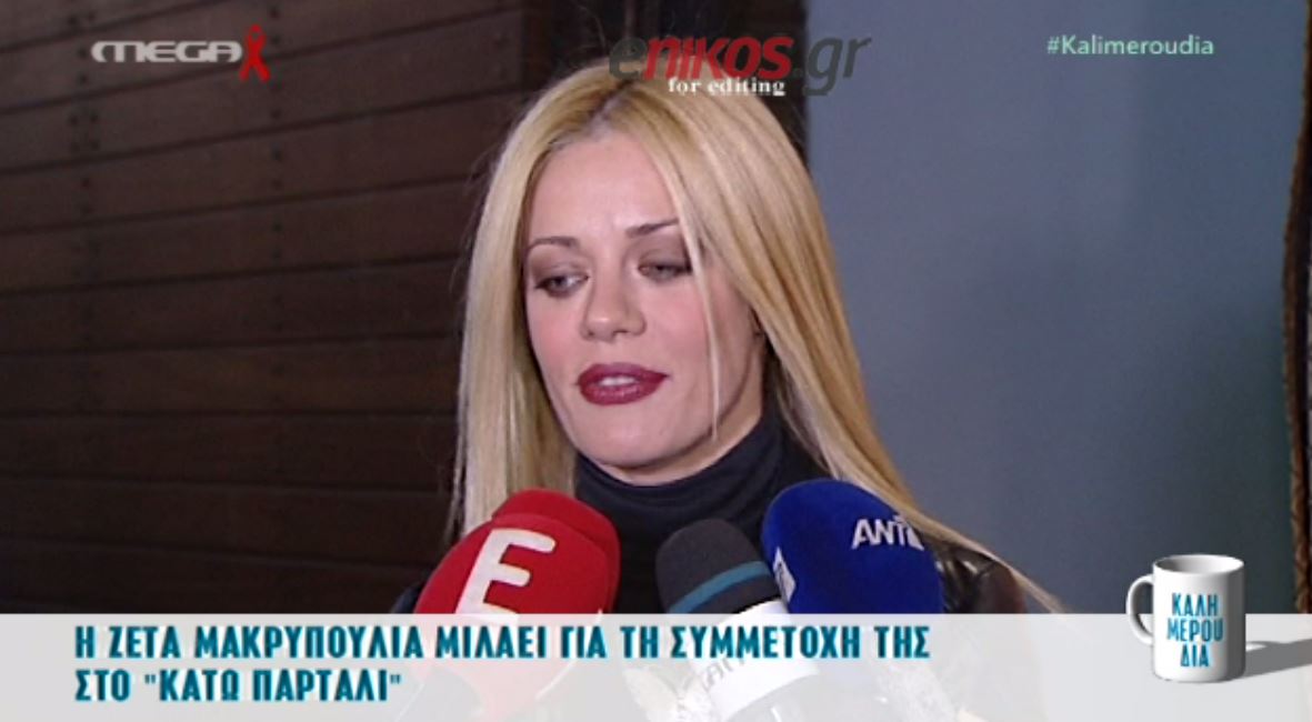 Mακρυπούλια: Θα είμαι μόνο στο “Κάτω Παρτάλι” – ΒΙΝΤΕΟ