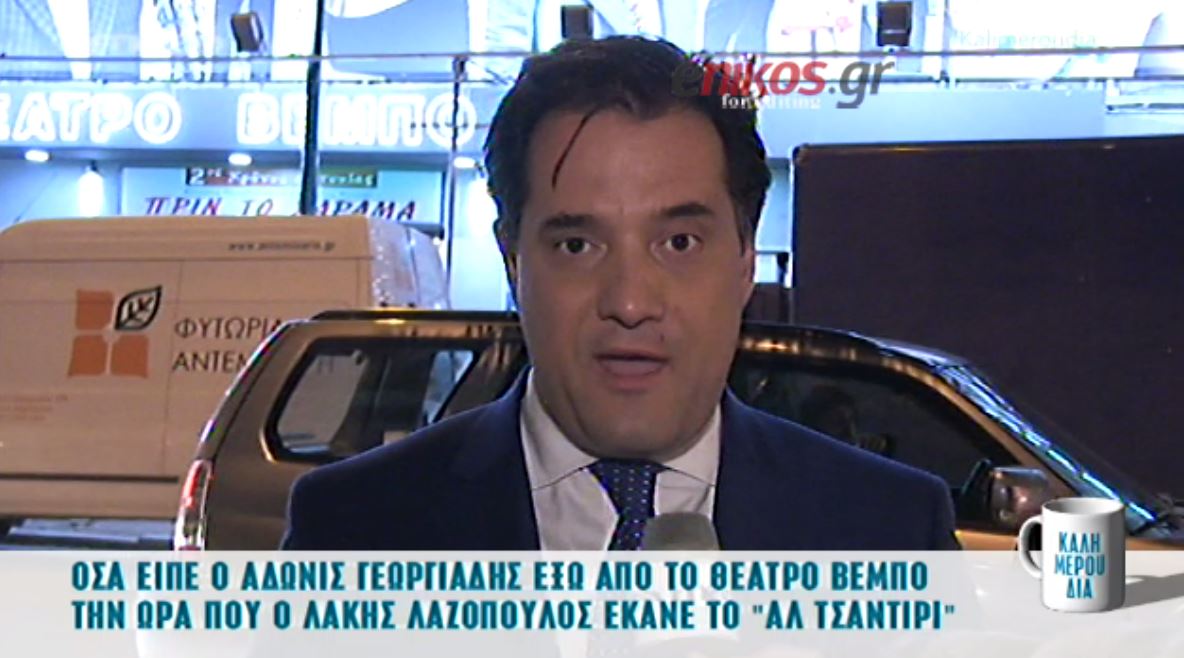 Οι δηλώσεις του Άδωνι στο θέατρο Βέμπο: O Λαζόπουλος φοβάται… – ΒΙΝΤΕΟ