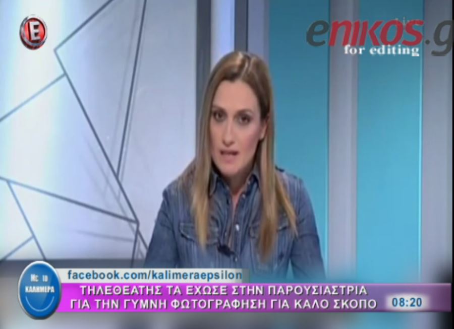 Τα “άκουσε” η παρουσιάστρια για την “γυμνή” φωτογράφιση – ΒΙΝΤΕΟ