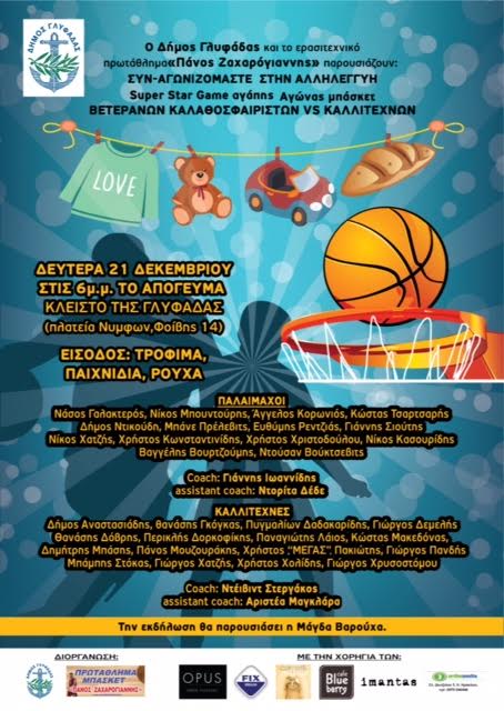 Φιλανθρωπικός αγώνας βετεράνων του μπάσκετ με καλλιτέχνες