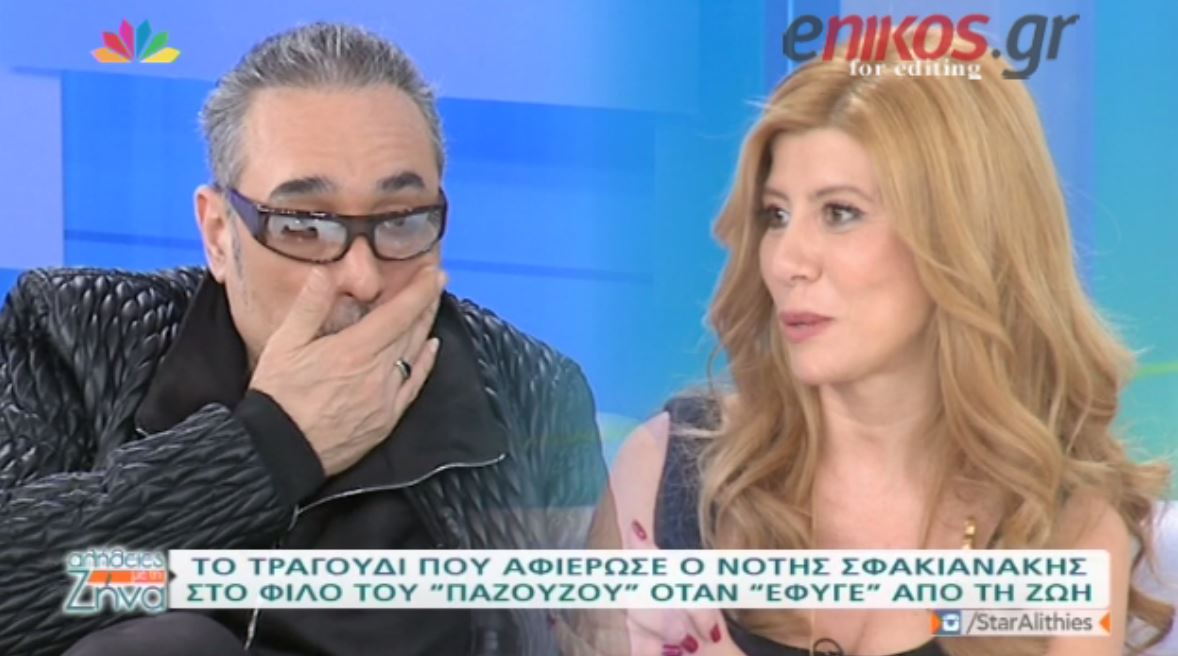 Δάκρυσε ο Σφακιανάκης για τον χαμό του συνεργάτη του – ΒΙΝΤΕΟ