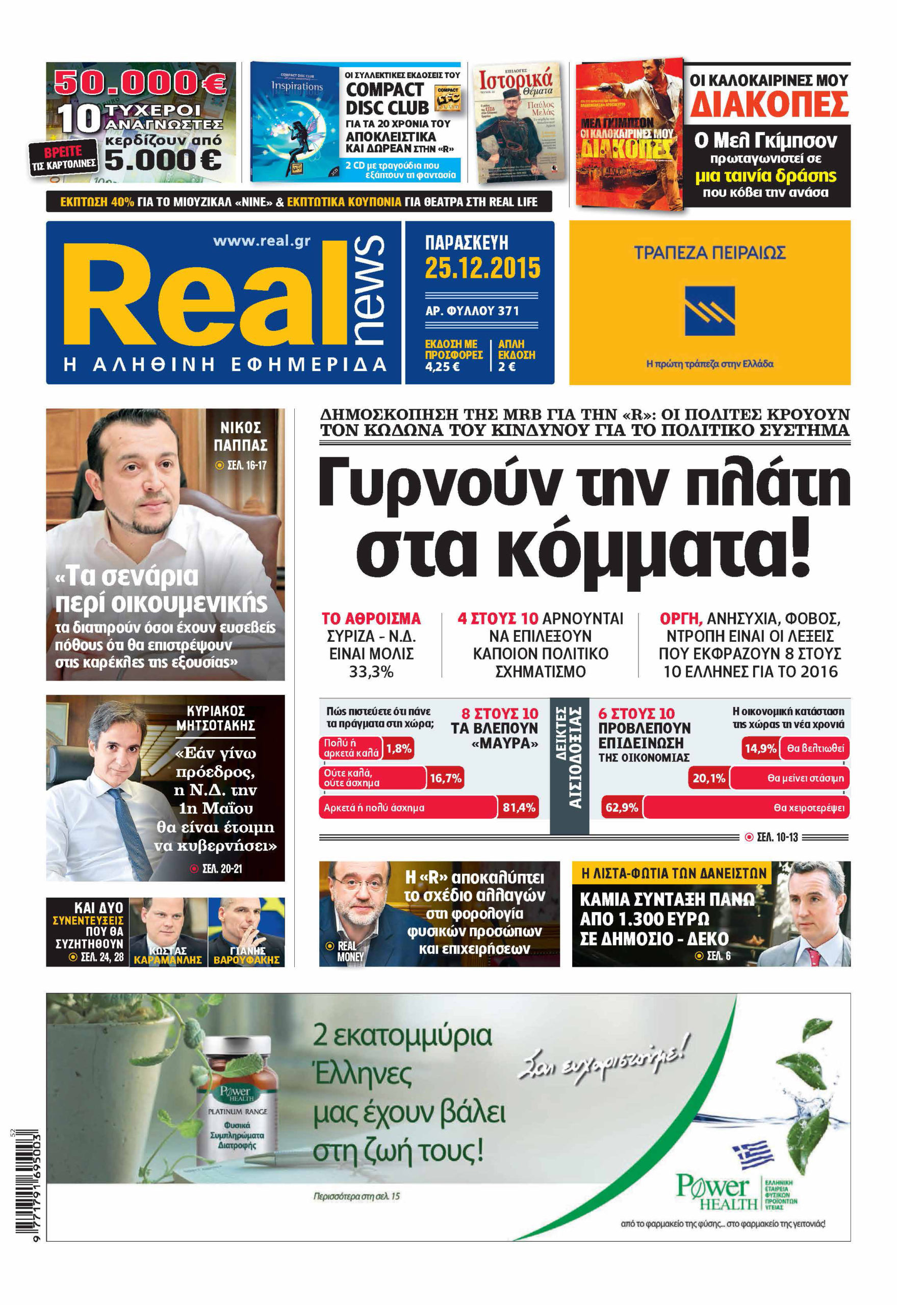 H Realnews των Χριστουγέννων