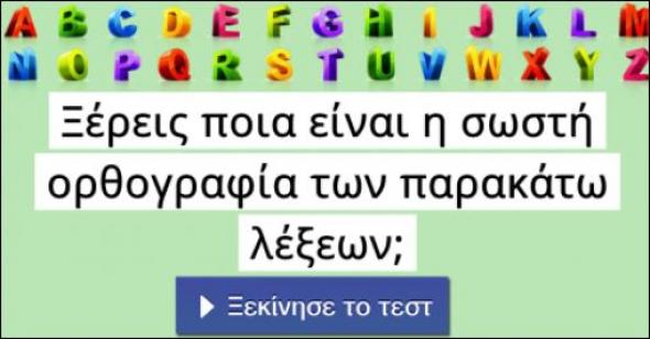 Τεστ μόνο για άσους στην ορθογραφία