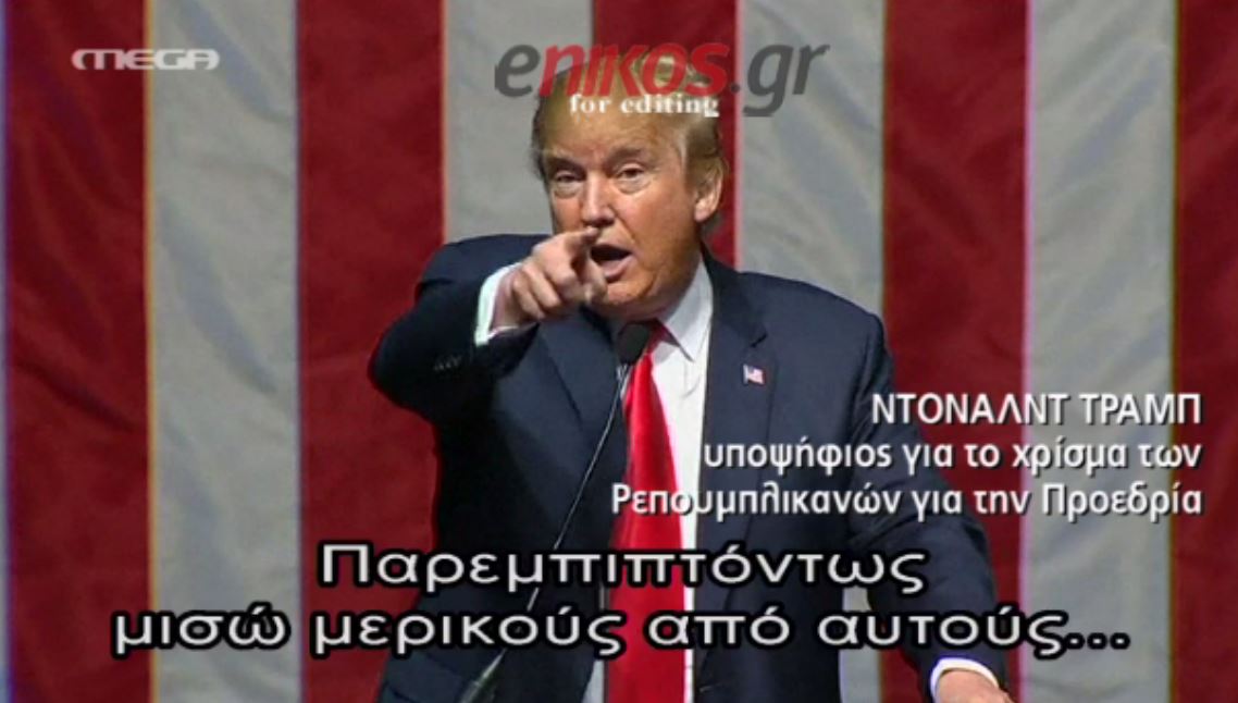 Τραμπ: Μισώ κάποιους δημοσιογράφους αλλά… δεν θα τους σκότωνα – ΒΙΝΤΕΟ